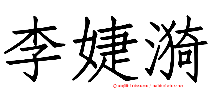 李婕漪