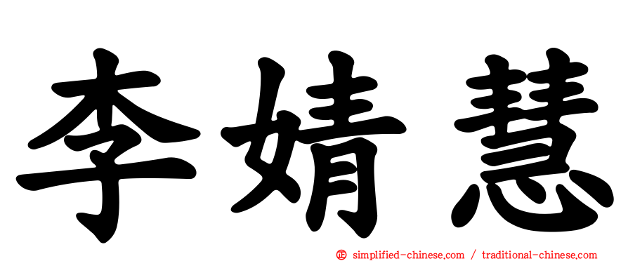 李婧慧
