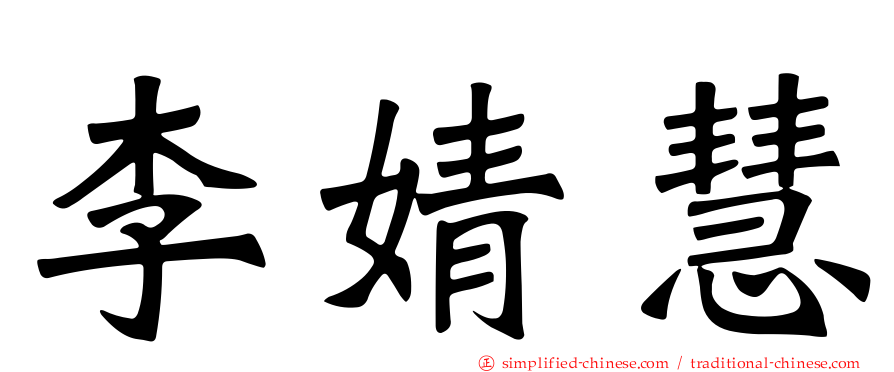 李婧慧