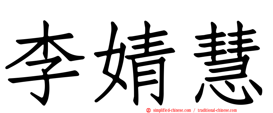 李婧慧