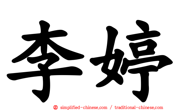 李婷