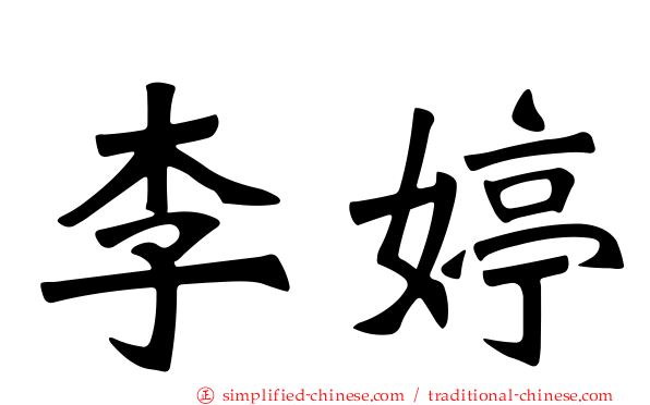 李婷