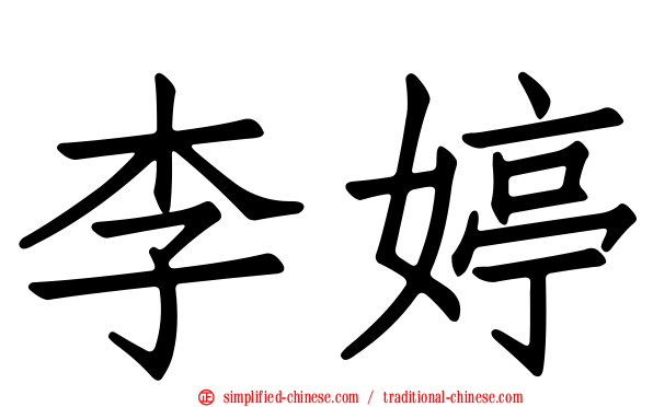 李婷
