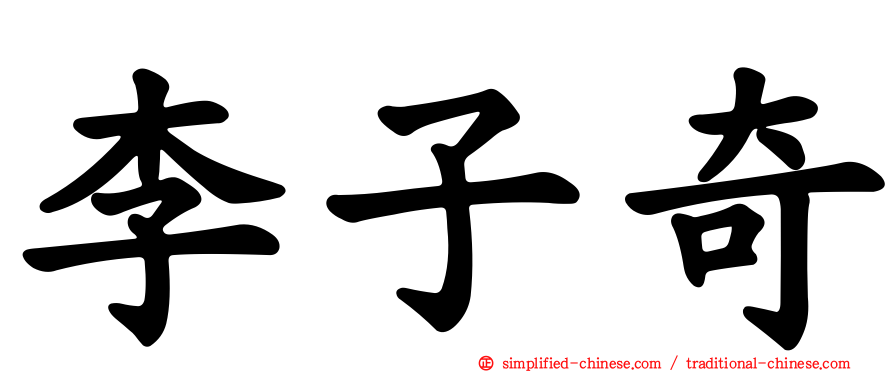 李子奇