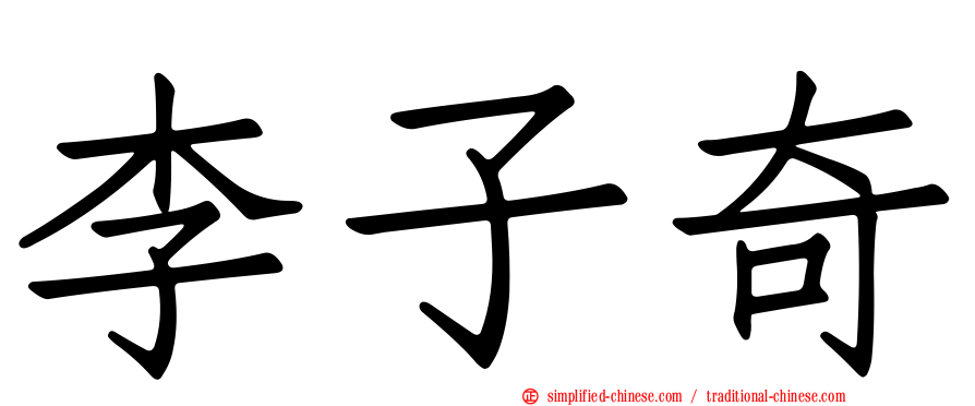 李子奇