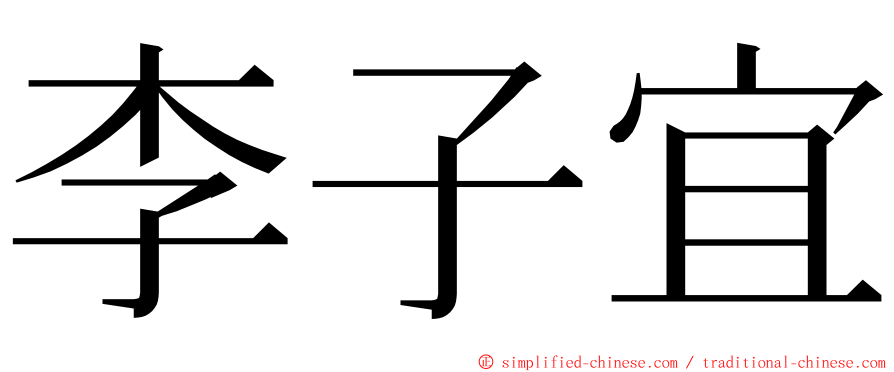 李子宜 ming font