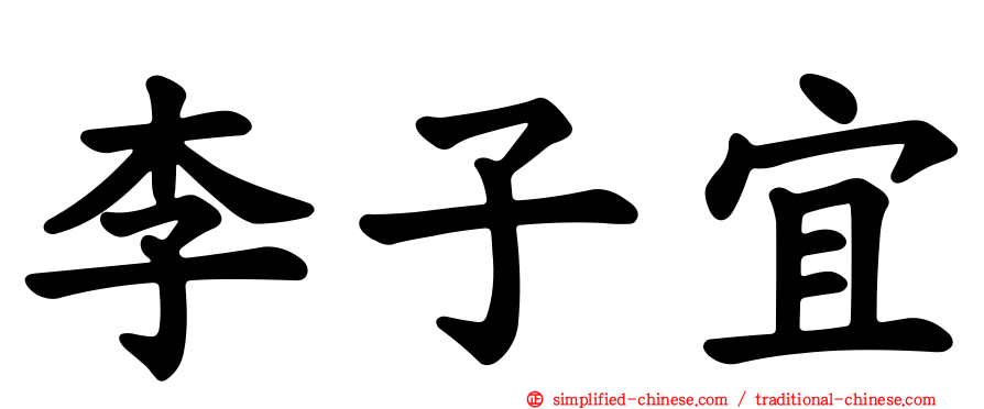 李子宜
