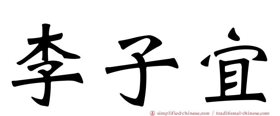 李子宜
