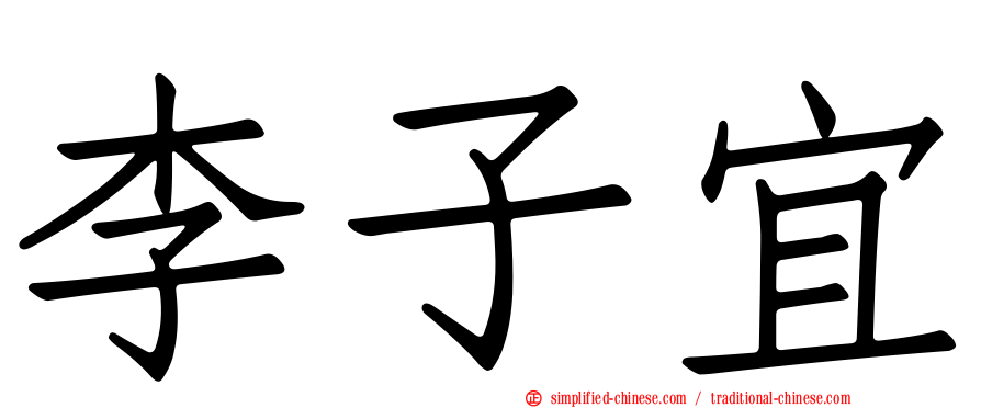 李子宜