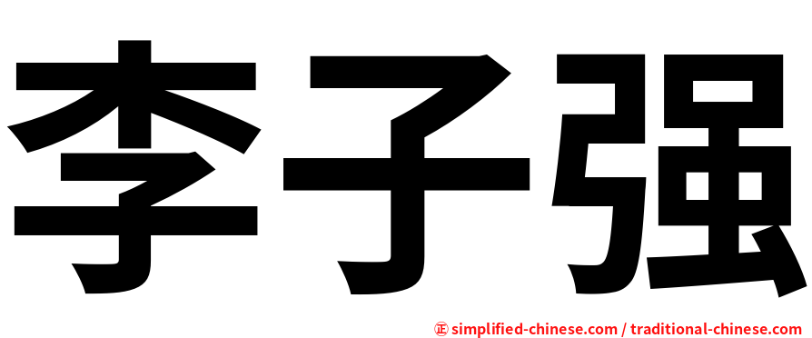 李子强