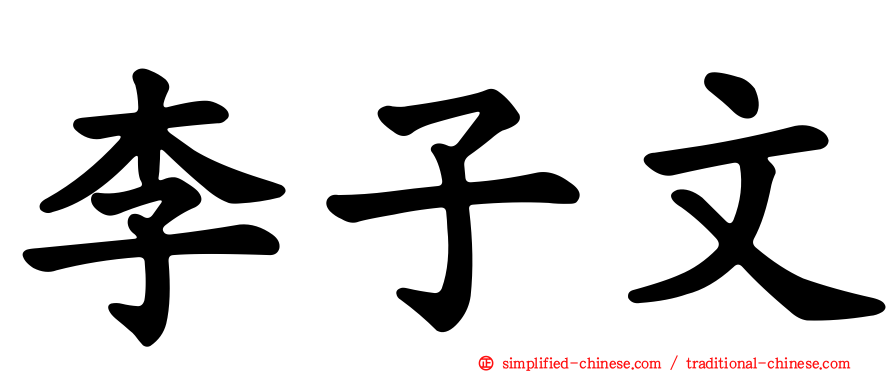 李子文