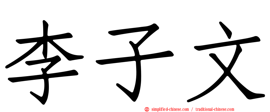 李子文