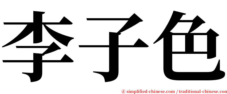 李子色 serif font