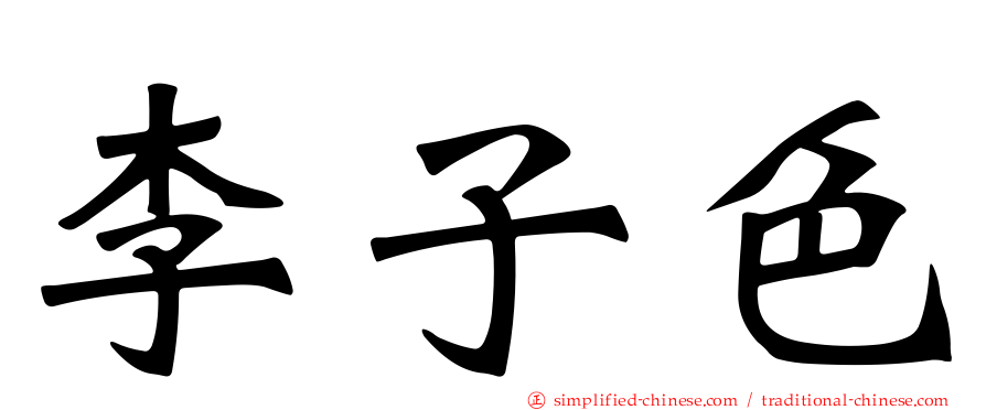 李子色