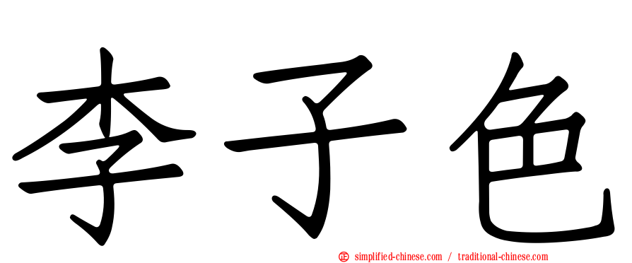 李子色