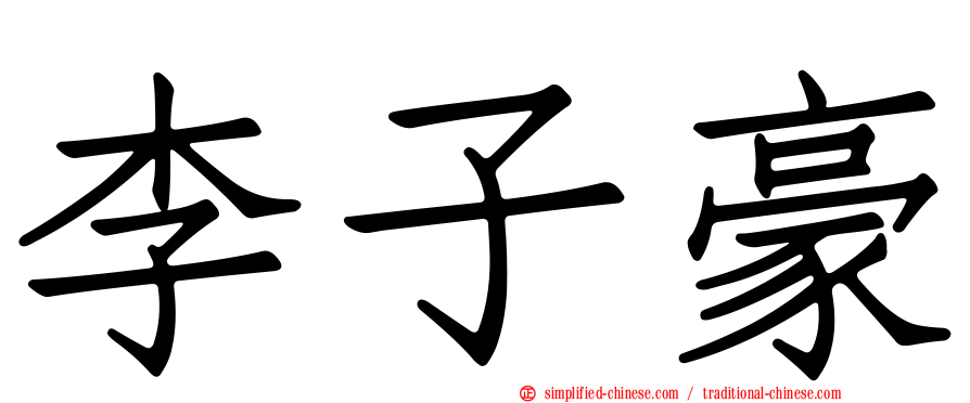 李子豪