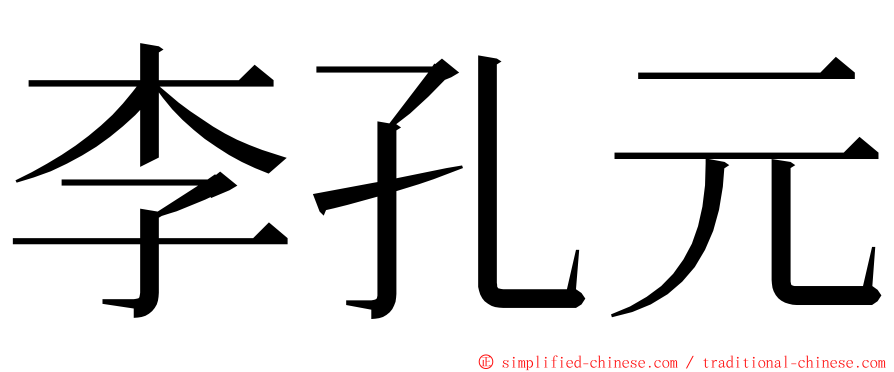 李孔元 ming font