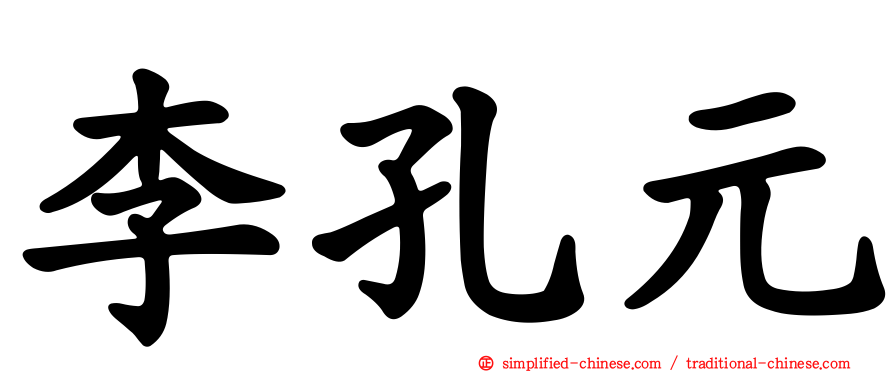 李孔元