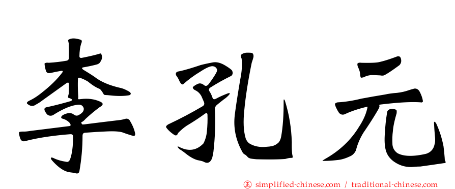 李孔元