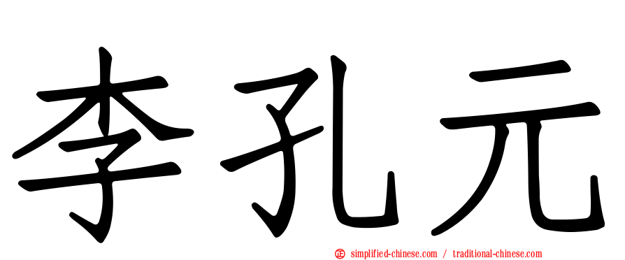 李孔元