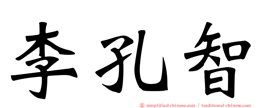 李孔智