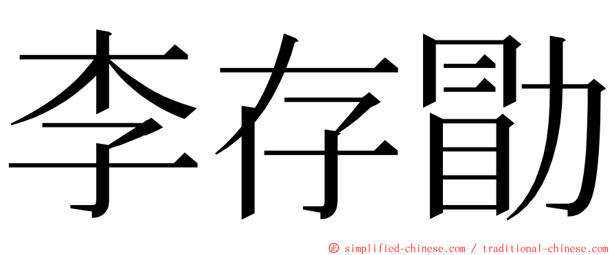 李存勖 ming font