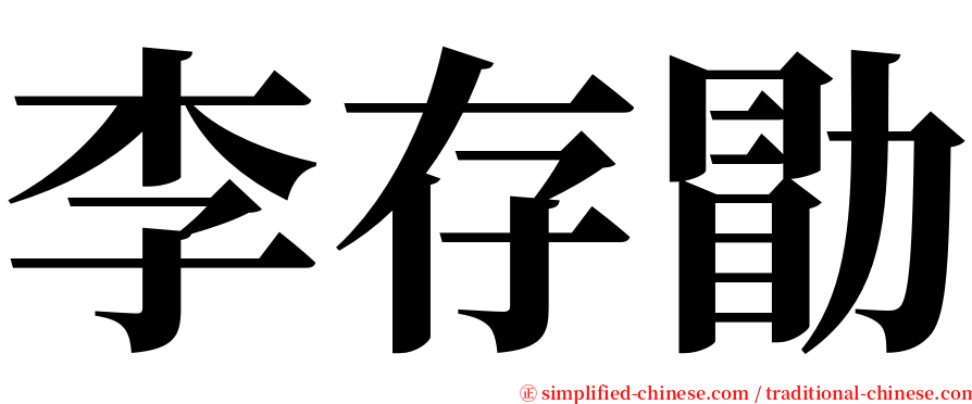 李存勖 serif font