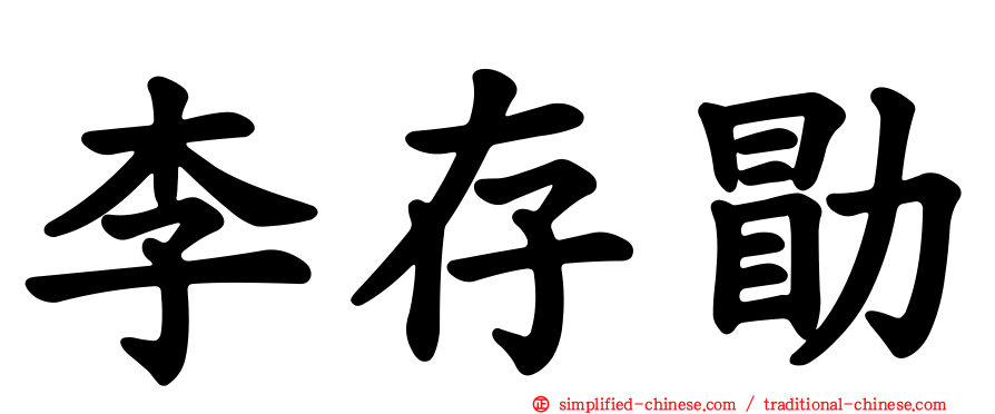 李存勖