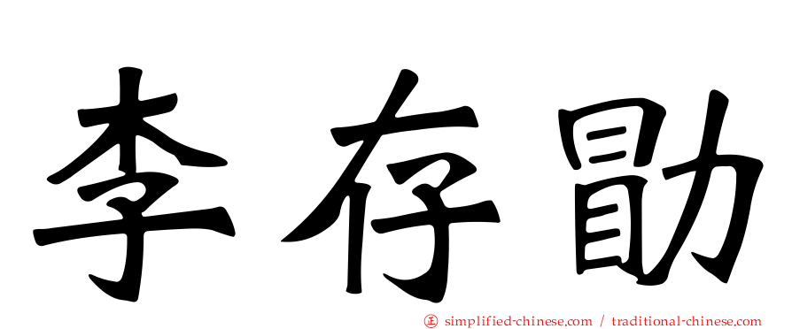 李存勖