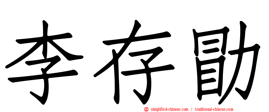 李存勖