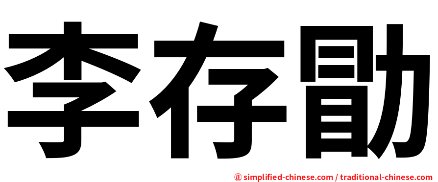 李存勖