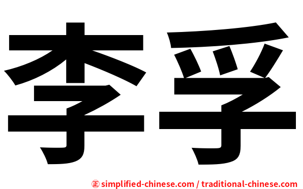 李孚