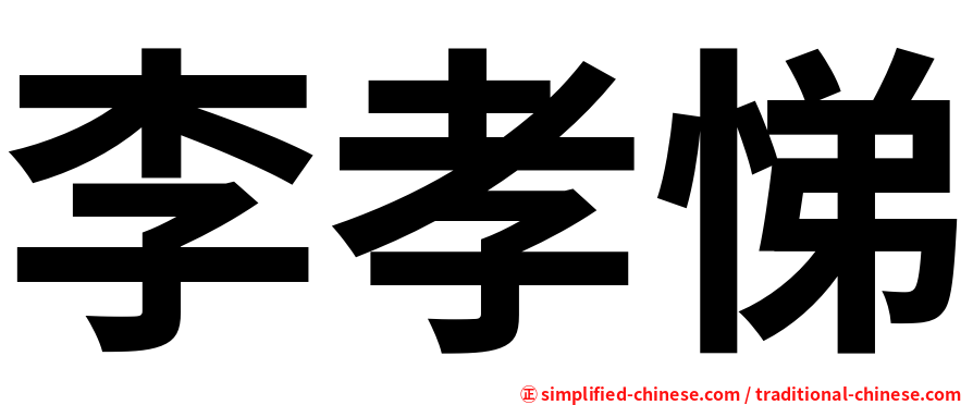 李孝悌