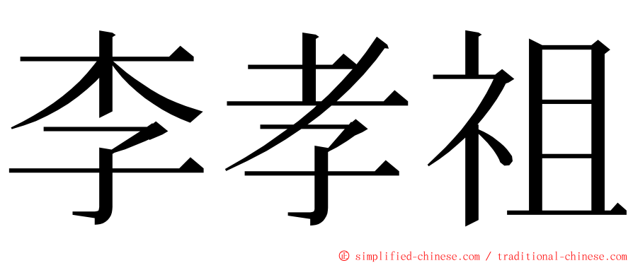 李孝祖 ming font