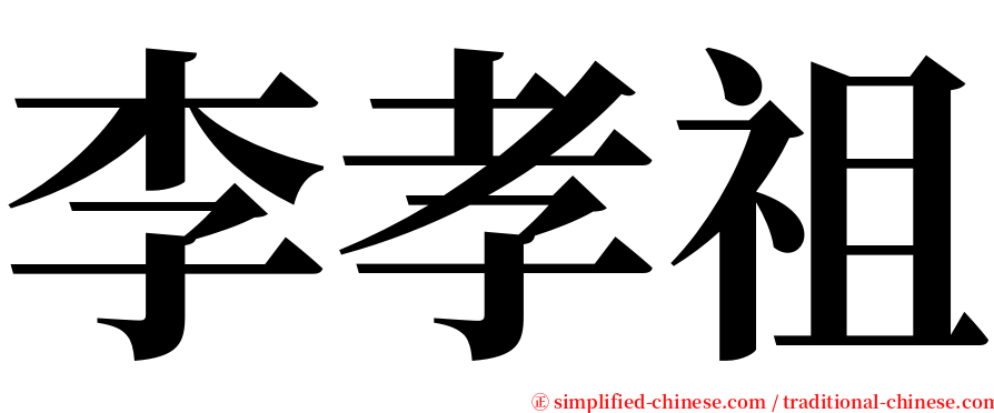 李孝祖 serif font