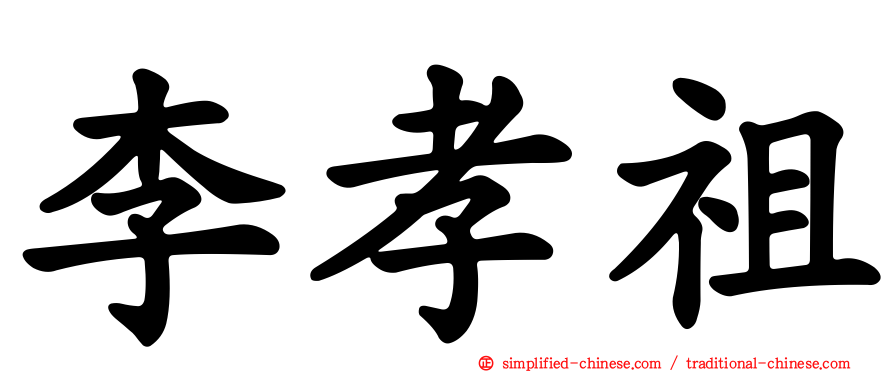 李孝祖