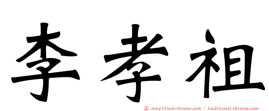 李孝祖