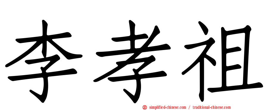 李孝祖