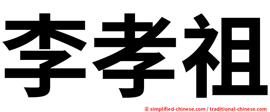 李孝祖