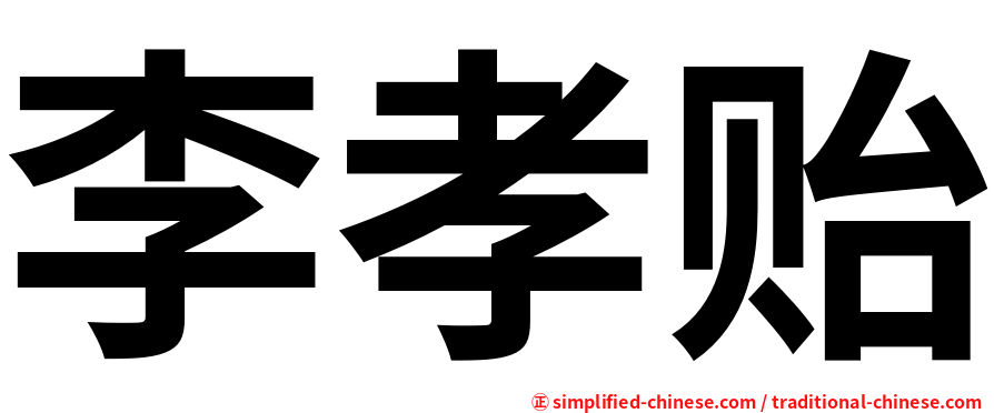 李孝贻