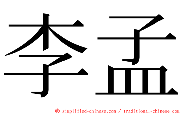李孟 ming font