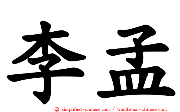 李孟