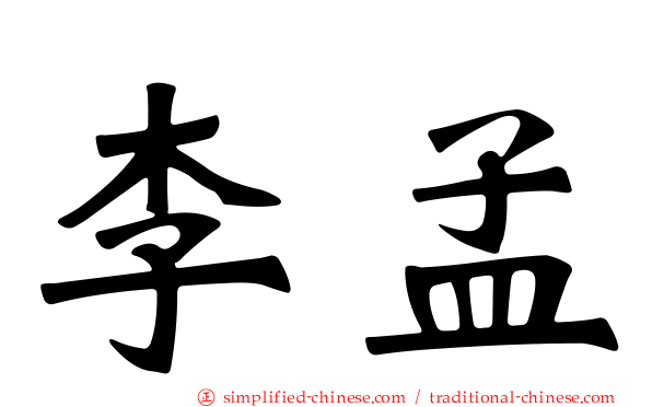 李孟
