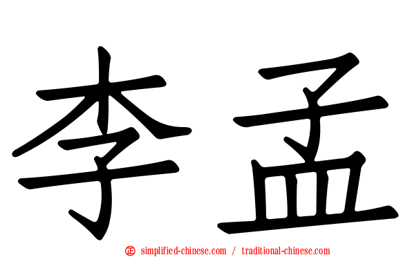 李孟