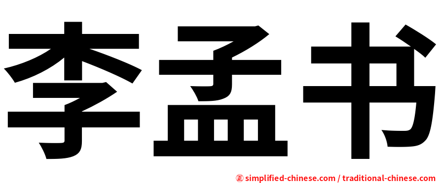 李孟书