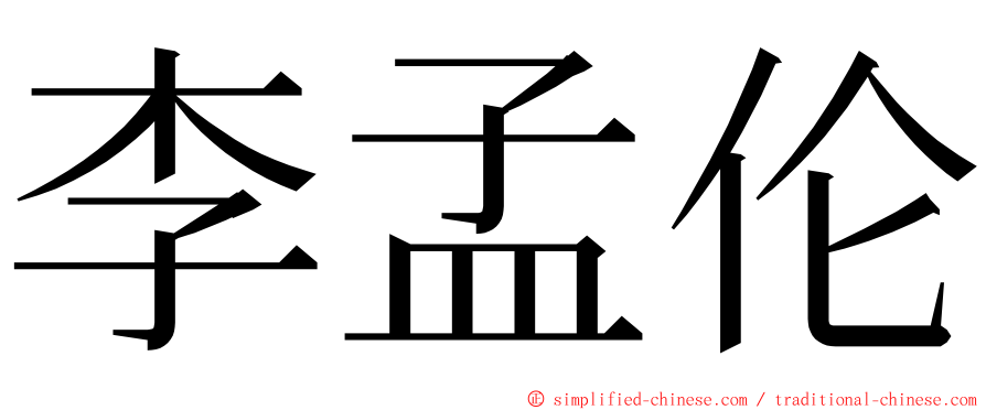 李孟伦 ming font