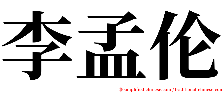 李孟伦 serif font