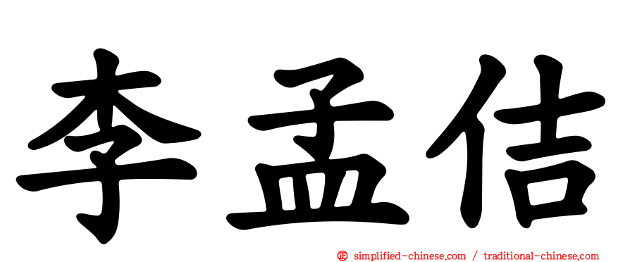 李孟佶