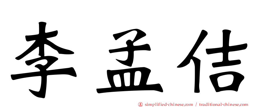 李孟佶