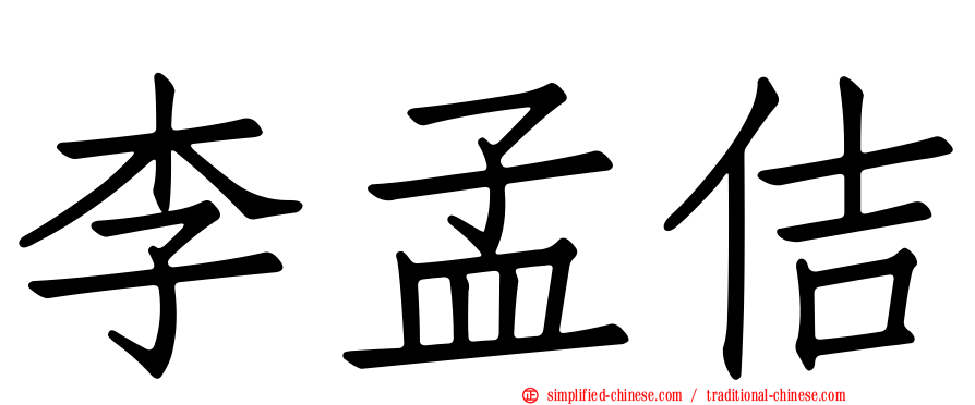 李孟佶
